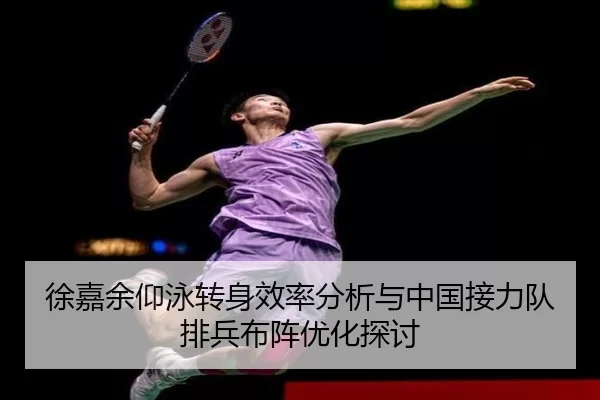 徐嘉余仰泳转身效率分析与中国接力队排兵布阵优化探讨