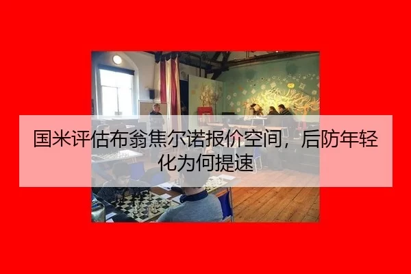 guo-mi-ping-gu-bu-weng-jiao-er-nuo-bao-jia-kong-jian-hou-fang-nian-qing-hua-wei-he-ti-su-2-676.jpg